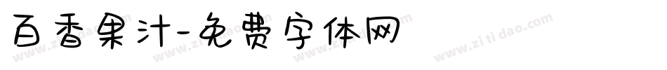 百香果汁字体转换