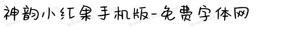 神韵小红果手机版字体转换
