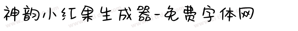 神韵小红果生成器字体转换