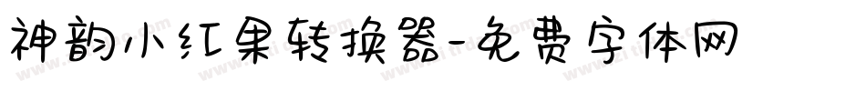 神韵小红果转换器字体转换