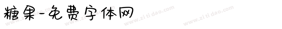 糖果字体转换