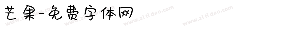 芒果字体转换