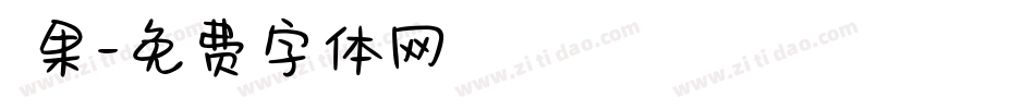 蘋果字体转换