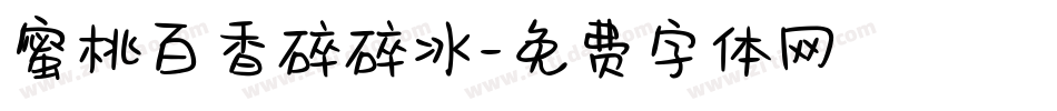 蜜桃百香碎碎冰字体转换