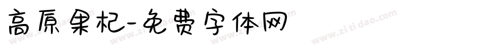 高原果杞字体转换