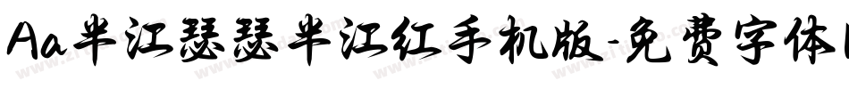 Aa半江瑟瑟半江红手机版字体转换
