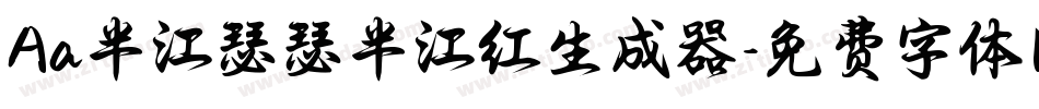 Aa半江瑟瑟半江红生成器字体转换
