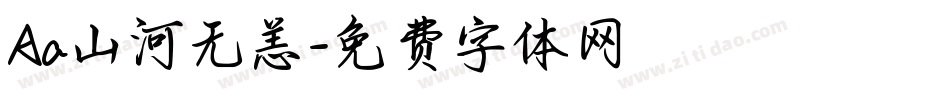 Aa山河无恙字体转换