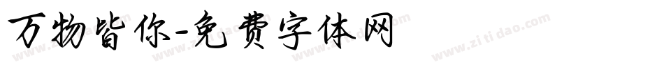 万物皆你字体转换
