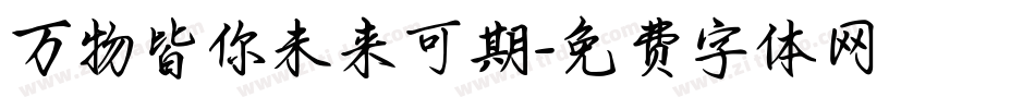 万物皆你未来可期字体转换