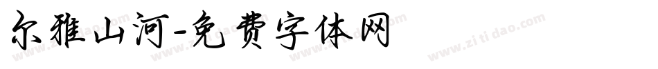 尔雅山河字体转换