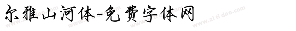 尔雅山河体字体转换