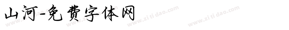 山河字体转换