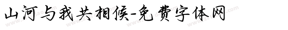 山河与我共相候字体转换