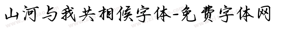 山河与我共相候字体字体转换