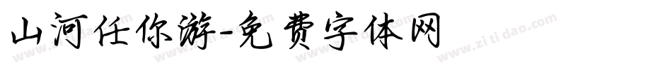 山河任你游字体转换
