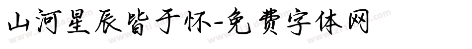 山河星辰皆于怀字体转换