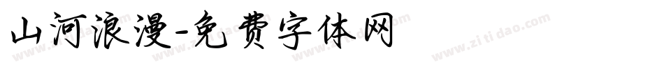 山河浪漫字体转换