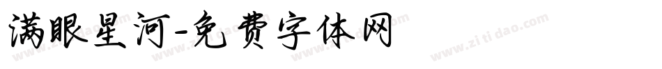 满眼星河字体转换