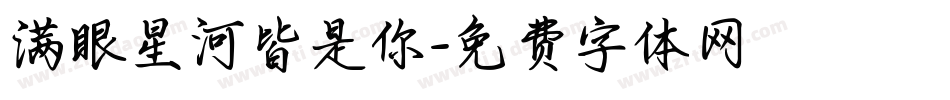 满眼星河皆是你字体转换