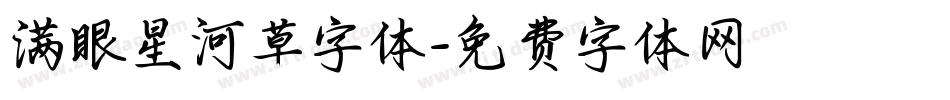 满眼星河草字体字体转换