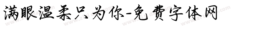 满眼温柔只为你字体转换