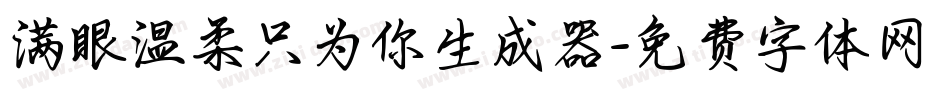满眼温柔只为你生成器字体转换