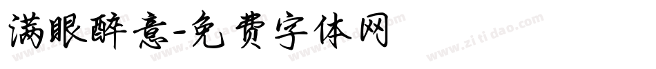 满眼醉意字体转换