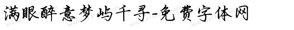 满眼醉意梦屿千寻字体转换