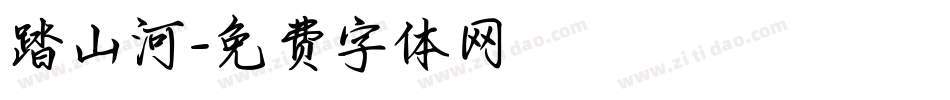 踏山河字体转换