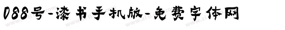 088号-漆书手机版字体转换