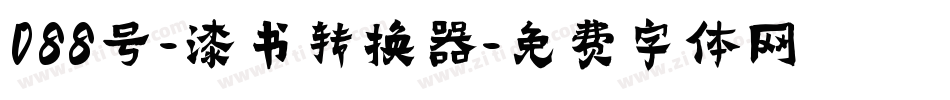 088号-漆书转换器字体转换