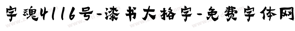 字魂4116号-漆书大格字字体转换