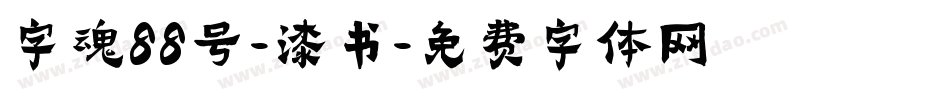 字魂88号-漆书字体转换