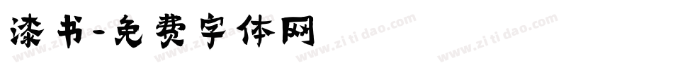 漆书字体转换