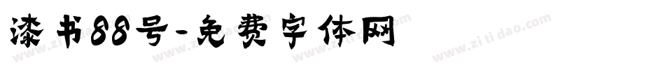 漆书88号字体转换