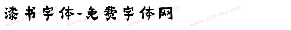 漆书字体字体转换
