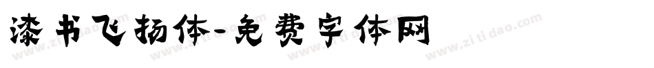 漆书飞扬体字体转换
