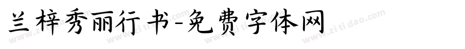兰梓秀丽行书字体转换