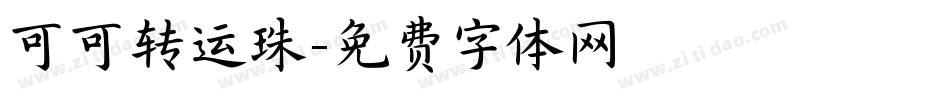 可可转运珠字体转换