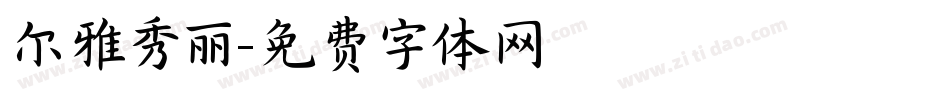 尔雅秀丽字体转换