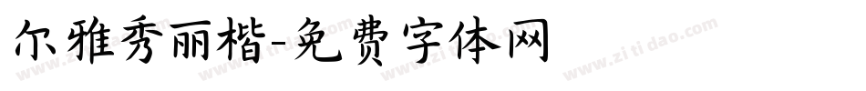 尔雅秀丽楷字体转换