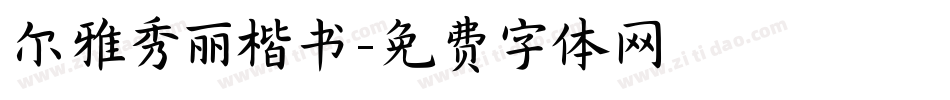 尔雅秀丽楷书字体转换