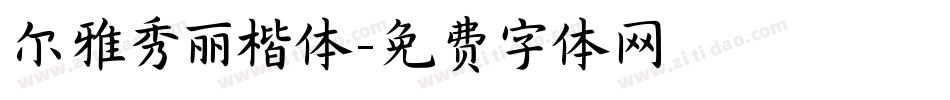 尔雅秀丽楷体字体转换