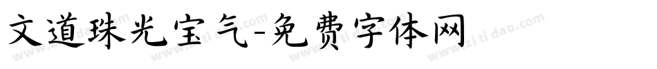 文道珠光宝气字体转换