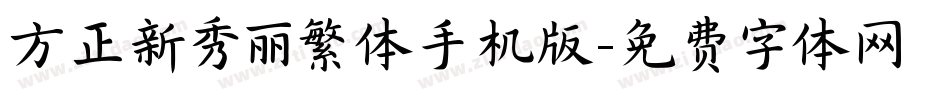 方正新秀丽繁体手机版字体转换