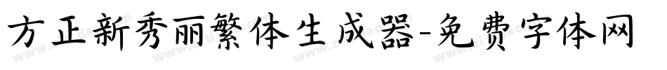 方正新秀丽繁体生成器字体转换