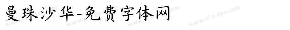 曼珠沙华字体转换