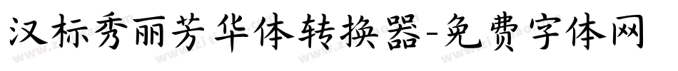 汉标秀丽芳华体转换器字体转换