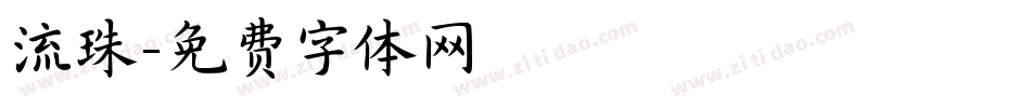 流珠字体转换